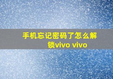 手机忘记密码了怎么解锁vivo vivo